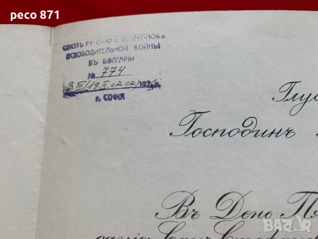 Съюз на руските ветерани в България 50 г.Сан-Стефано 1928 г., снимка 5 - Колекции - 54808453