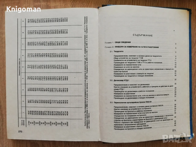 Указания за работа с топогеодезичните прибори на ракетните войски и артилерията на сухопътните войск, снимка 5 - Специализирана литература - 55255493