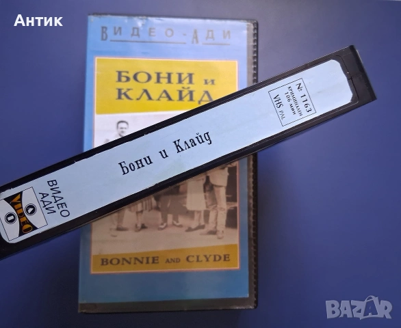 Видеокасета VHS Бони и Клайд , снимка 3 - Други жанрове - 54317385