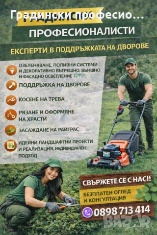 Градинарски услуги КОСЕНЕ КАСТРЕНЕ Почистване на парцели ОЗЕЛЕНЯВАНЕ