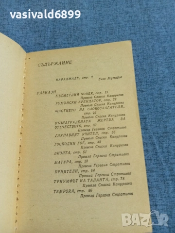 Йон Караджале - Веригата на слабостите , снимка 4 - Художествена литература - 54905557