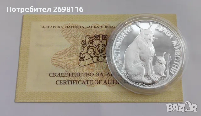 КУПУВАМ 25 лева 1990 година Застрашени животни РИС