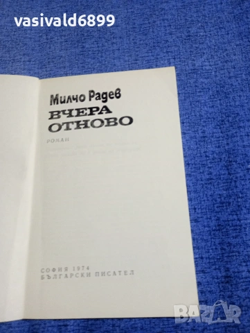Милчо Радев - Вчера отново , снимка 4 - Българска литература - 54174950