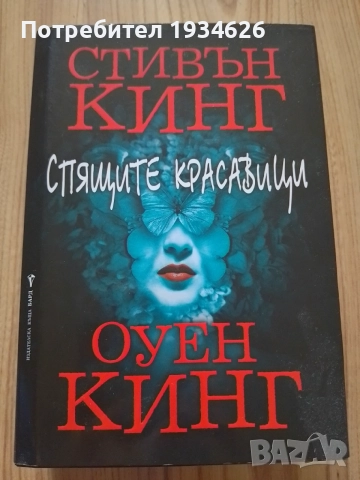 "Спящите красавици" от Стивън Кинг и Оуен Кинг