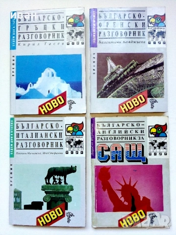 Разговорници  Българско - Френски,Гръцки,Италиански,Английски