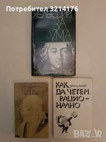 За ума – Хелвеций (Отлично състояние)