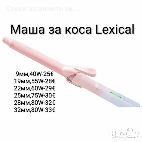 Маша за коса Lexical