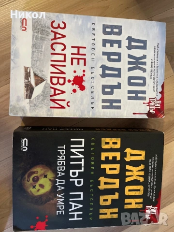 Джон Вердън , снимка 2 - Художествена литература - 53629032