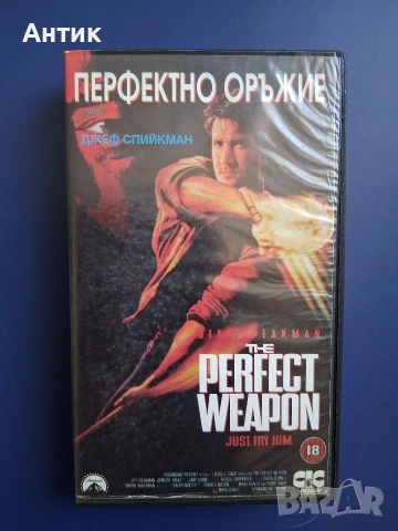 Видеокасета VHS Перфектно Оръжие / Екшън