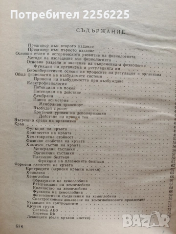 Физиология на човека, снимка 12 - Специализирана литература - 53949982