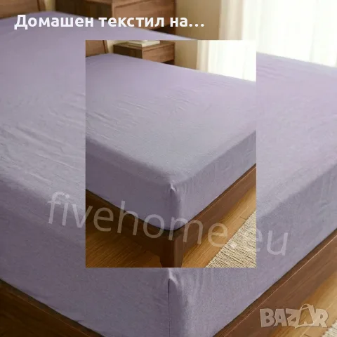 Долен чаршаф с ластик на едро, снимка 8 - Спално бельо - 54714435