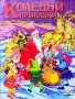 Коледни приказки Пенка Касабова , снимка 1