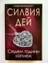 Книга "Седем години копнеж" от Силвия Дей, снимка 1