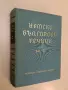 Немско-български речник. Том 2: M-Z – Колектив (1965), снимка 1