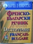 Френска граматика помагало, Френски синонимен речник, Larousse Poche 2012, Френско-Български речник, снимка 3