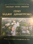 Село Хаджи Димитрово Александър- Тончев Симеонов, снимка 1
