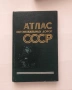 СССР Атлас, снимка 1