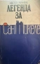 Легенда за Сан Микеле-Аксел Мунте/Le livre de Saint -Michel-Livre de poche, снимка 1