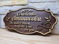 🏡 Персонализирана табела с фамилно име – перфектният подарък за дом, снимка 3