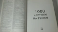 1000 Картини на Гении, снимка 5