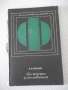 Книга "Мастерство фотолюбителя - И. Н. Селезнев" - 112 стр., снимка 1
