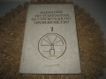 Наръчник по технология на строителното производство - том 1-3, снимка 3