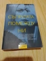 Съпругата помежду ни/ Очи от рая/ Колекционер на деца/ Камък, ножица, хартия , снимка 3