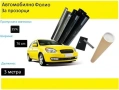Авто фолио за затъмняване на стъкла 76см x 3м - 50%, 35%, 20% или 1% + нож и шпатула, снимка 3