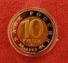 10 рубли Русия 1992 .кобра, снимка 4