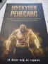 Мускулен ренесанс, снимка 1
