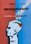 Мениджмънт - Позитивно За Негативното - Илиян Нисторов - ИЗКЛЮЧИТЕЛНО РЯДКА КНИГА!, снимка 1