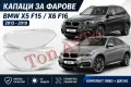Стъкла Капаци Фарове БМВ BMW X5 F15 / X6 F16 2013 - 2019 Стъкла Фарове, снимка 1