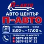 Автомонтьор в П-АВТО, снимка 2