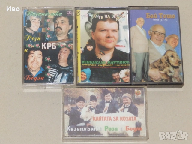 Аудио касети с хумор