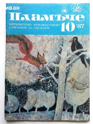 Пламъче - 1973 /76 /87г., снимка 9 - Списания и комикси - 54900816