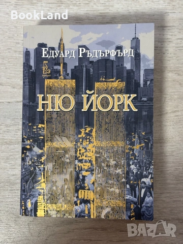 Ню Йорк | Едуард Ръдърфърд | том 2