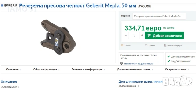 Geberit Mepla U50 - Челюст за преса, снимка 4 - Други инструменти - 54670167