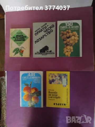 Книги за лозарство и овощарство 