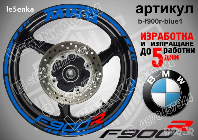 BMW F900R кантове + надписи за джанти , снимка 2 - Аксесоари и консумативи - 40273625