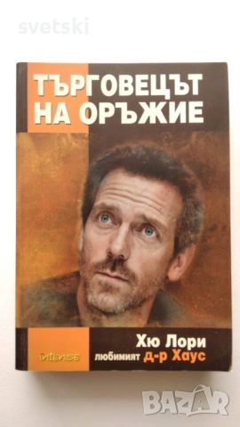 Разнообразни книги - Елин Пелин, Зинаида Гипиус, Джоан Харис и др., снимка 10 - Други - 54734389
