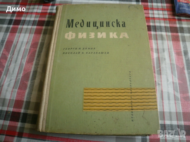 Медицинска физика- книга за бъдещи лекари 