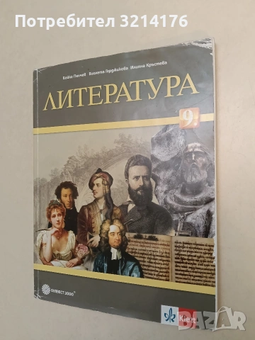 Литература за 9. клас - Колектив (2019, Булвест 2000)