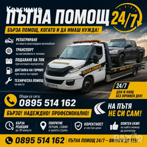 ПЪТНА ПОМОЩ 24/7 – ПЕРНИК, СОФИЯ И ЦЯЛАТА СТРАНА, снимка 2 - Пътна помощ - 55327991