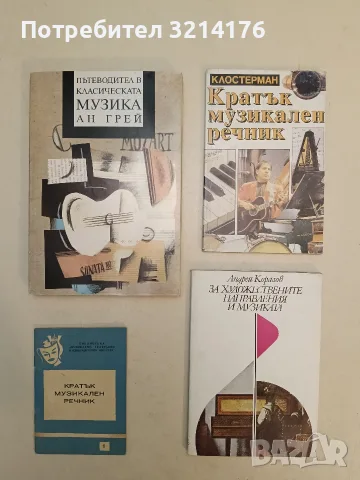 За художествените направления и музиката - Андрей Коралов (Отлично състояние)