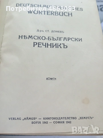 Стар Българо Немски речник.1942г., снимка 2 - Чуждоезиково обучение, речници - 55114319