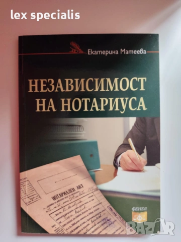 Независимост на нотариуса – Екатерина Матеева