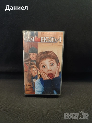 VHS Сам вкъщи 4