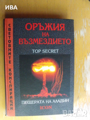 Оръжия на възмездието.ПЕЩЕРАТА НА АЛАДИНTOP SECRET