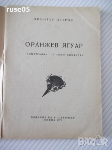 Книга "Оранжев ягуар - Димитър Петров" - 64 стр., снимка 2 - Художествена литература - 54794565