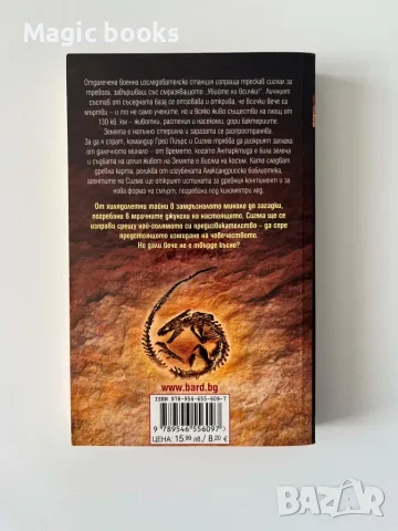 Шестото измиране - Джеймс Ролинс, снимка 2 - Художествена литература - 55562164